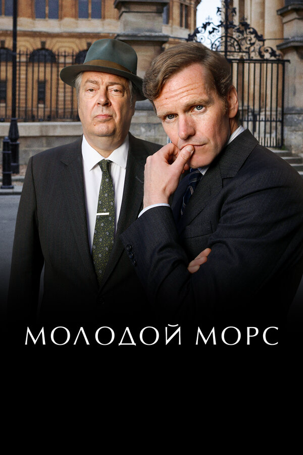 Молодой Морс 2012 смотреть онлайн бесплатно